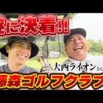 遂に決着！大西ライオンさんと9Hゴルフマッチ！