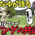 韓国系プロゴルファーのような美しいスイングのコツとは！？ALPHAマッチプレーVS中野なゆ前半！