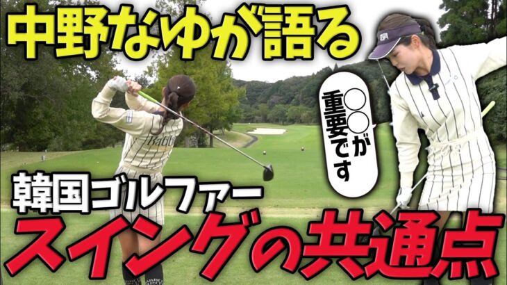 韓国系プロゴルファーのような美しいスイングのコツとは！？ALPHAマッチプレーVS中野なゆ前半！