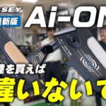 【現行モデルをほぼ網羅】オデッセイ『Ai-ONEパター』って結局どれを選べばいいの？と迷うあなたへ贈る動画