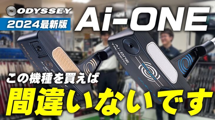 【現行モデルをほぼ網羅】オデッセイ『Ai-ONEパター』って結局どれを選べばいいの？と迷うあなたへ贈る動画