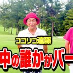 【BIRDIE】1H限定ガチゴルフ対決でこの中の誰かがBIRDIE奪取!!【ココリコ遠藤】