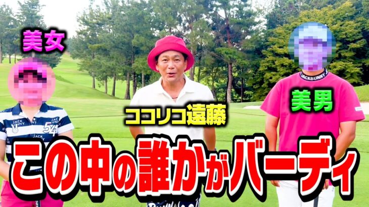 【BIRDIE】1H限定ガチゴルフ対決でこの中の誰かがBIRDIE奪取!!【ココリコ遠藤】