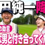 【降臨】石田純一さんとラウンド！超豪華コンペで格言連発ゴルフ！【CPG GOLF】