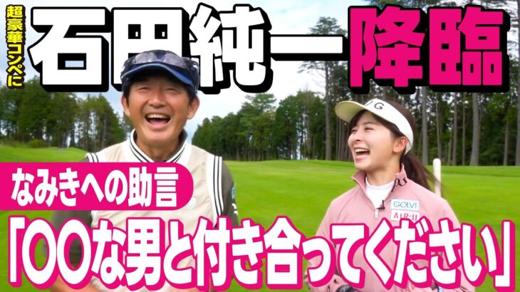 【降臨】石田純一さんとラウンド！超豪華コンペで格言連発ゴルフ！【CPG GOLF】