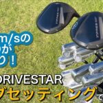 【簡単クラブセッティング】ヤマハインプレスDRIVESTAR TYPE/S ドライバー・アイアンで試打ラウンド。ヘッドスピード45のアマチュアゴルファーと300ヤードヒッターが打つ。