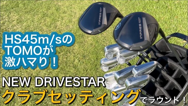 【簡単クラブセッティング】ヤマハインプレスDRIVESTAR TYPE/S ドライバー・アイアンで試打ラウンド。ヘッドスピード45のアマチュアゴルファーと300ヤードヒッターが打つ。