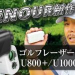 【新作距離計レビュー】EENOURゴルフレーザー距離計U800+/U1000Pro+【安くて早くて高性能!!】