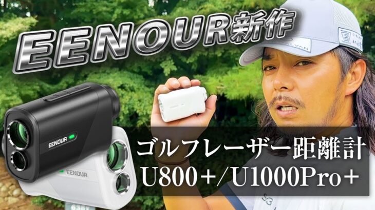 【新作距離計レビュー】EENOURゴルフレーザー距離計U800+/U1000Pro+【安くて早くて高性能!!】