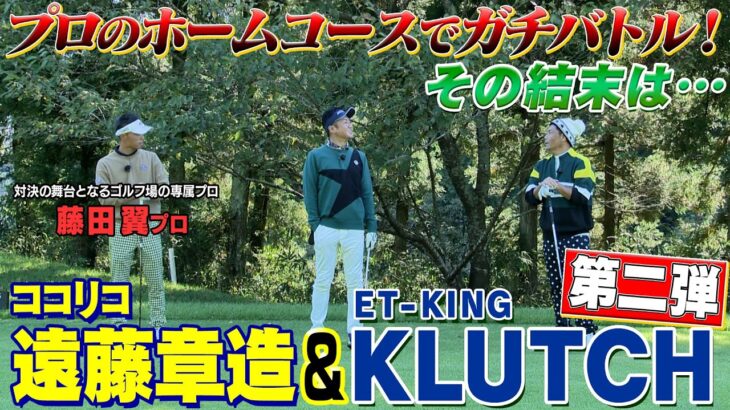 【プロゴルファーとガチ対決】収録ゴルフ場所属の藤田プロとの対決【第二弾】　ET-KINGのKLUTCHさんレベルアップした実力は本物か？