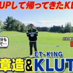 【プロゴルファーとガチ対決】収録ゴルフ場所属の藤田プロとの対決　ゲストはET-KINGのKLUTCHさん