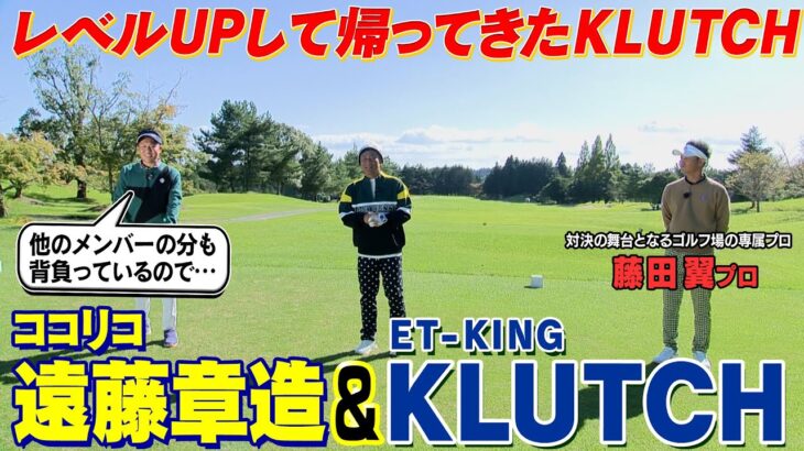 【プロゴルファーとガチ対決】収録ゴルフ場所属の藤田プロとの対決　ゲストはET-KINGのKLUTCHさん