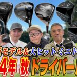 【スポナビGolf座談会】2024年秋発売の最新ドライバーについて語り尽くす！