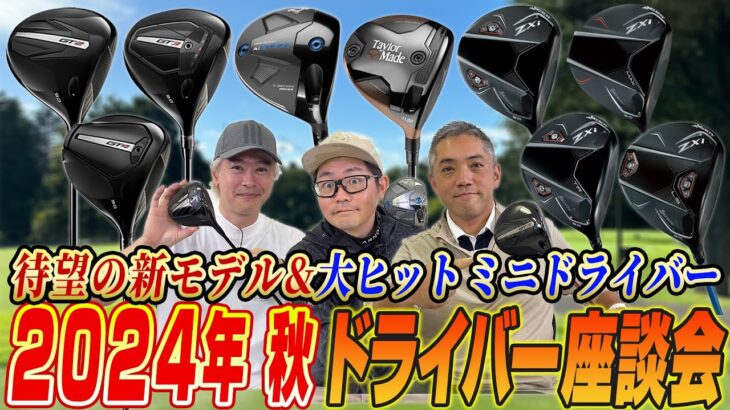 【スポナビGolf座談会】2024年秋発売の最新ドライバーについて語り尽くす！