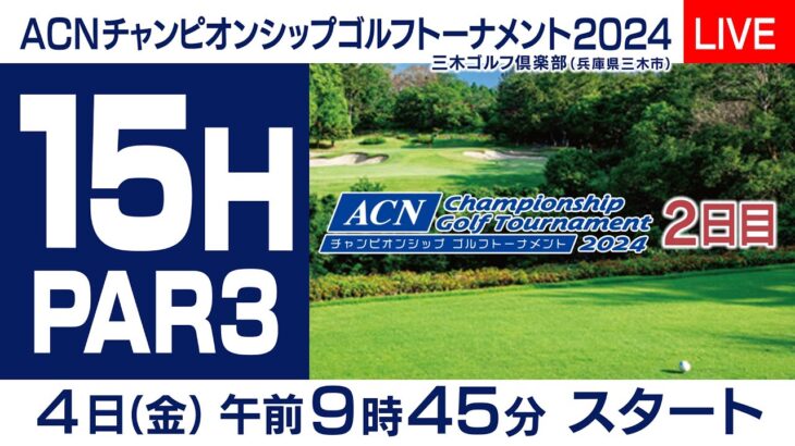 【１５番Hライブ中継】ACNチャンピオンシップゴルフトーナメント～２nd　Round～