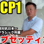 【クラブセッティング】HDCP1 企業対抗で日本一になること数度、ジャパンクラシック所属の谷本さんのこだわりクラブセッティング公開