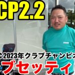 【クラブセッティング】HDCP2.2 低弾道を武器にする緑ヶ丘カンツリークラブ2023年クラブチャンピオンの林さんのこだわりクラブセッティング公開