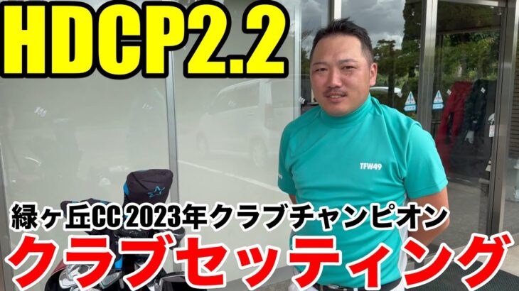 【クラブセッティング】HDCP2.2 低弾道を武器にする緑ヶ丘カンツリークラブ2023年クラブチャンピオンの林さんのこだわりクラブセッティング公開