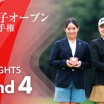 HIGHLIGHTS！ 第4ラウンド 2024日本女子オープンゴルフ