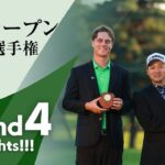 HIGHTLIGHTS！ 第4ラウンド 2024日本オープンゴルフ