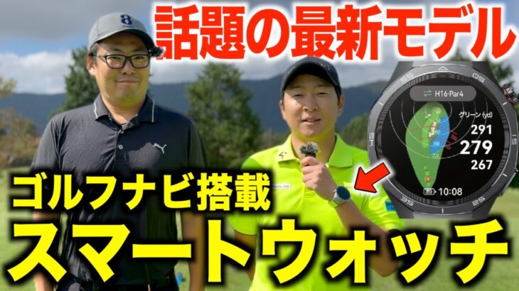 多機能スマートウォッチ【HUAWEI WATCH GT 5 Pro】を装着！スギさんと特訓ゴルフ🔥前編