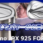 ミズノ JPX 925 FORGED アイアンをHS40未満の女子プロが試打したら…【西川みさと】