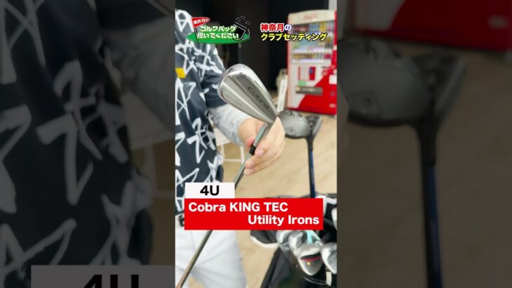 【気になるクラブセッティング】アイアン型ユーティリティ？ものまねタレント界No.1の実力・神奈月のゴルフバッグの中身は!?(前編)　#golf,#プロキャディー, #武井壮