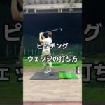 PWの打ち方！#アプローチ #ゴルフ