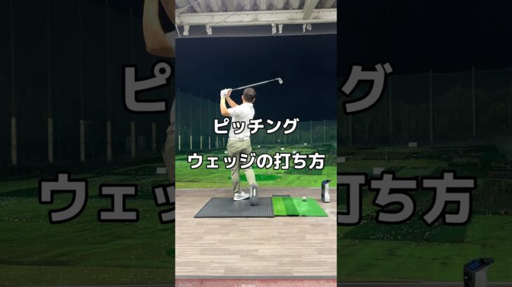PWの打ち方！#アプローチ #ゴルフ