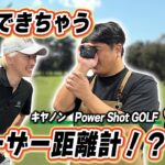 スコアアップを助けるレーザー距離計！？ キヤノン PowerShot GOLF｜“絶対に悪口を言わない”ゴルフ用品店 009品目