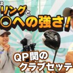 QP関のクラブセッティング大公開！ギアマニアが選ぶギアとその理由とは？【QP関】【ゆうぞう】