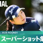 【Round1】スーパーショット集！｜富士通レディース 2024