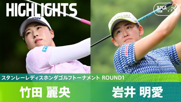 【Round1】第16組 岩井明愛・竹田麗央 ハイライト｜スタンレーレディスホンダゴルフトーナメント