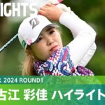 【Round1】大会4度目の優勝に向けて好発進！古江彩佳 ハイライト｜富士通レディース 2024