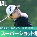 【Round1】スーパーショット集！｜NOBUTA GROUP マスターズGC レディース