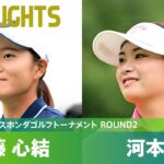 【Round2】首位で並んで最終日へ！河本結・佐藤心結 ハイライト｜スタンレーレディスホンダゴルフトーナメント