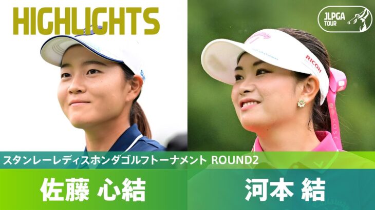 【Round2】首位で並んで最終日へ！河本結・佐藤心結 ハイライト｜スタンレーレディスホンダゴルフトーナメント