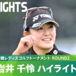 【Round2】地元埼玉で優勝へ！ 岩井千怜 ハイライト｜樋口久子 三菱電機レディスゴルフトーナメント