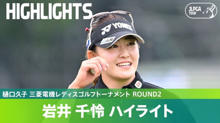 【Round2】地元埼玉で優勝へ！ 岩井千怜 ハイライト｜樋口久子 三菱電機レディスゴルフトーナメント