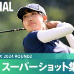 【Round2】スーパーショット集！｜富士通レディース 2024