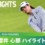 【Round2】大会連覇へ！櫻井心那 ハイライト｜富士通レディース 2024