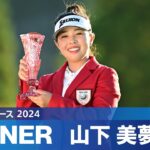 【Round3】 山下美夢有がプレーオフを制して待望の今季初優勝！｜富士通レディース 2024