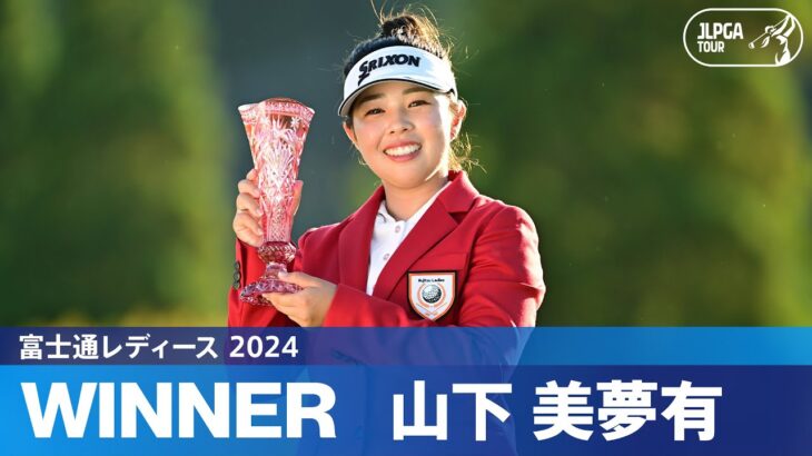 【Round3】 山下美夢有がプレーオフを制して待望の今季初優勝！｜富士通レディース 2024