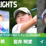 【Round3】イ ミニョン・岩井明愛・桑木志帆 上位選手ハイライト｜NOBUTA GROUP マスターズGC レディース