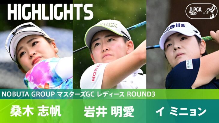 【Round3】イ ミニョン・岩井明愛・桑木志帆 上位選手ハイライト｜NOBUTA GROUP マスターズGC レディース