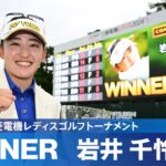 【Round3】岩井千怜が今季3勝目！姉・明愛とともに地元埼玉を盛り上げる！｜樋口久子 三菱電機レディスゴルフトーナメント