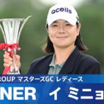 【Round4】イ ミニョンが大混戦を勝ち抜き2年ぶり7度目のJLPGAツアー優勝！｜NOBUTA GROUP マスターズGC レディース