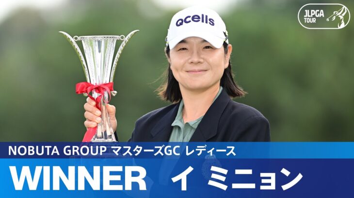 【Round4】イ ミニョンが大混戦を勝ち抜き2年ぶり7度目のJLPGAツアー優勝！｜NOBUTA GROUP マスターズGC レディース