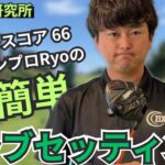 【簡単なクラブ！自分に合ったクラブでスコアアップを！】Ryoのクラブセッティング大公開！！楽にスコア出しませんか？ #ゴルフ #ゴルフレッスン #クラブセッティング #ゴルフ初心者 #golf