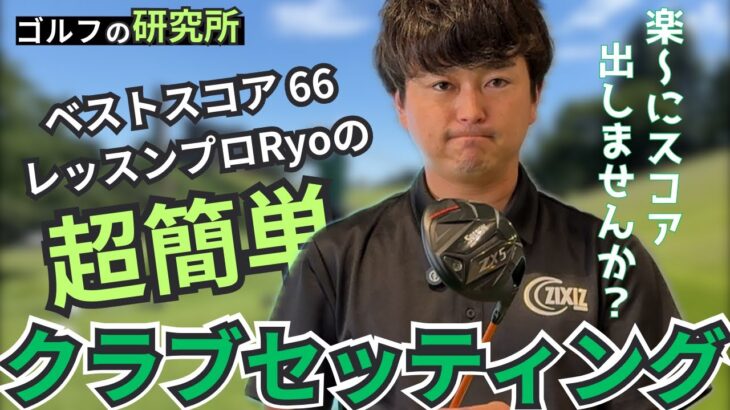 【簡単なクラブ！自分に合ったクラブでスコアアップを！】Ryoのクラブセッティング大公開！！楽にスコア出しませんか？ #ゴルフ #ゴルフレッスン #クラブセッティング #ゴルフ初心者 #golf